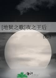 [地狱之歌]夜之王后
