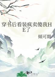 穿书后看装疯卖傻我HE了