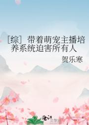 ［综］带着萌宠主播培养系统迫害所有人