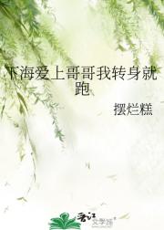 下海爱上哥哥我转身就跑