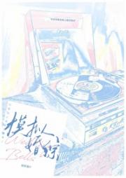 和暗恋我的糙汉上模拟婚综