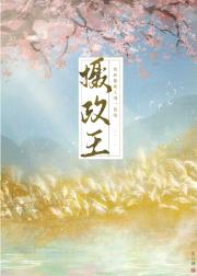 我和摄政王有一段情