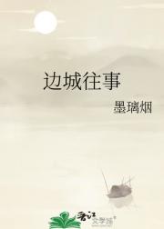 边城往事