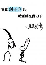 穿成刽子手后反派就在我刀下