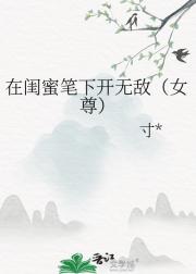 在闺蜜笔下开无敌（女尊）