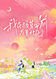 我在校草面前反复社死