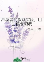 冷漠者的救赎实验，□□偏要缠我