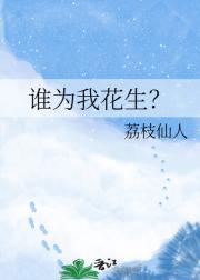 谁为我花生？