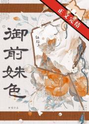 御前姝色