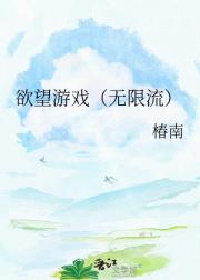 欲望游戏（无限流）