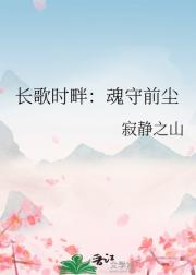 长歌时畔：魂守前尘