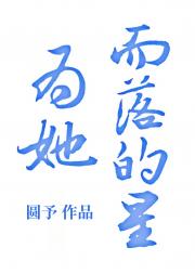 为她而落的星
