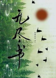 无尽书