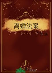 离婚法案（虫族）