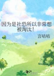 因为是社恐所以非常想被淘汰！
