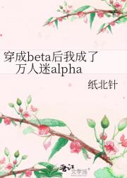 穿成beta后我成了万人迷alpha