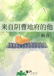 来自阴曹地府的他