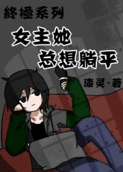 终极系列：女主她总想躺平