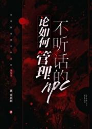 论如何管理不听话的npc