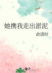 她携我走出淤泥
