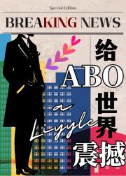 给ABO世界一点性别震撼！