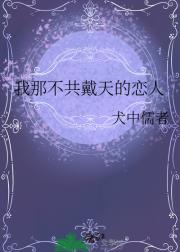 我那不共戴天的恋人