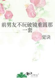 前男友不玩破镜重圆那一套