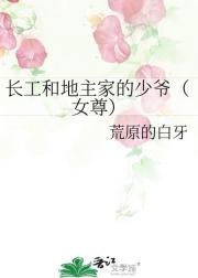 长工和地主家的少爷（女尊）