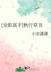 [全职高手]秋行草书