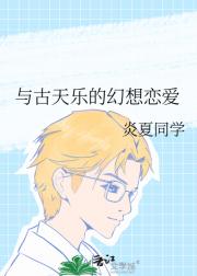 跟古天乐的幻想恋爱
