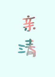清清，亲亲