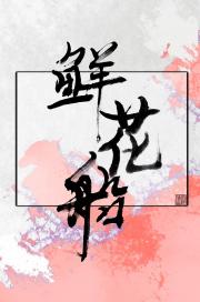 鲜花船