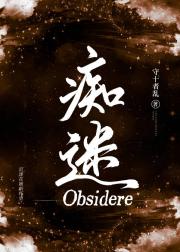 痴迷