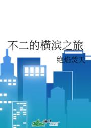 不二的横滨之旅行