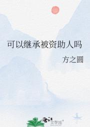 可以继承被资助人吗