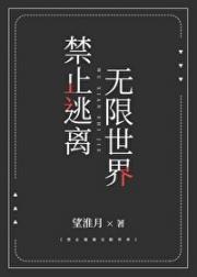 禁止逃离无限世界