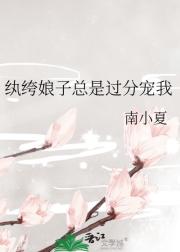 纨绔娘子总是过分宠我