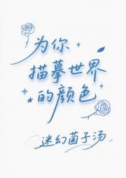 为你描摹世界的颜色