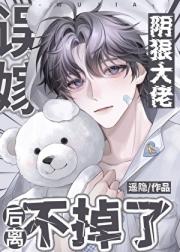 误嫁阴狠大佬后离不掉了