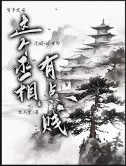 这个丞相点贱