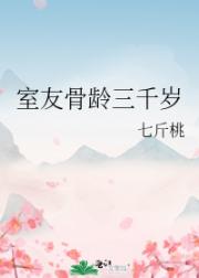 室友骨龄三千岁