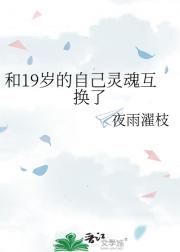 和19岁的自己灵魂互换了