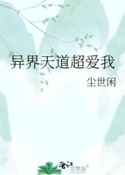 异界天道超爱我