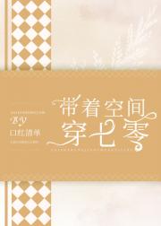 带着空间穿七零
