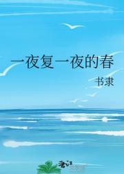 一夜复一夜的春