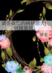 请签收您的病娇恶犬[破镜重圆]
