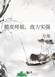 脆皮师姐，战力实强