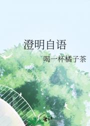 澄明自语