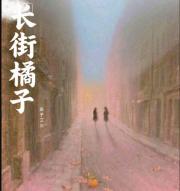 长街橘子