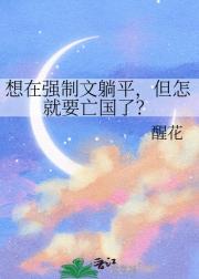 想在强制文躺平，但怎就要亡国了？